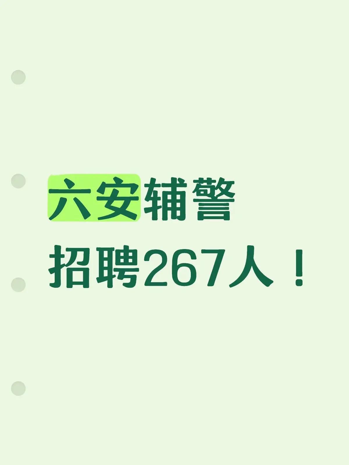 考辅警的看过来啦。2026年六安市公安机关招聘警务辅助人员267人报名时间：6月