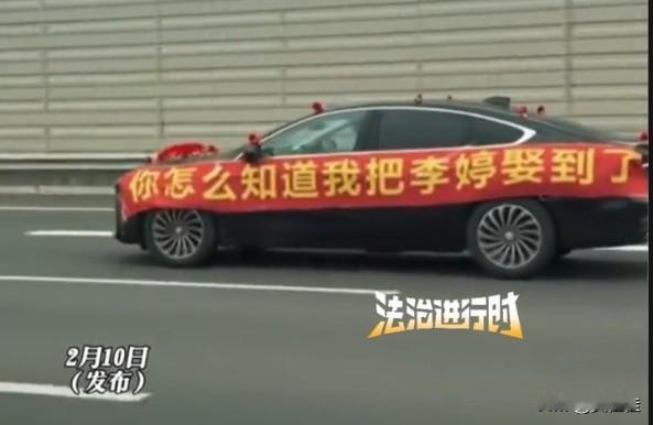 太拉风了！2月10日，一条婚车视频刷爆网络。路上，一辆黑色轿车疾驰而过，车身挂的