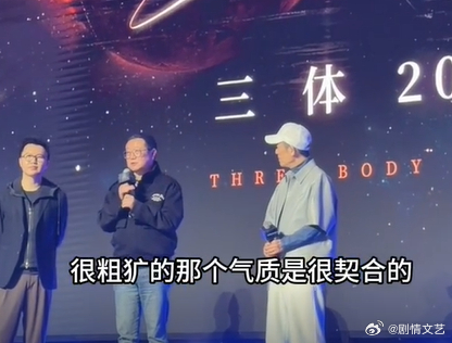 刘慈欣期待张艺谋赋予三体新生命力刘慈欣坦言，期待张艺谋用镜头美学，赋予三体宇宙全