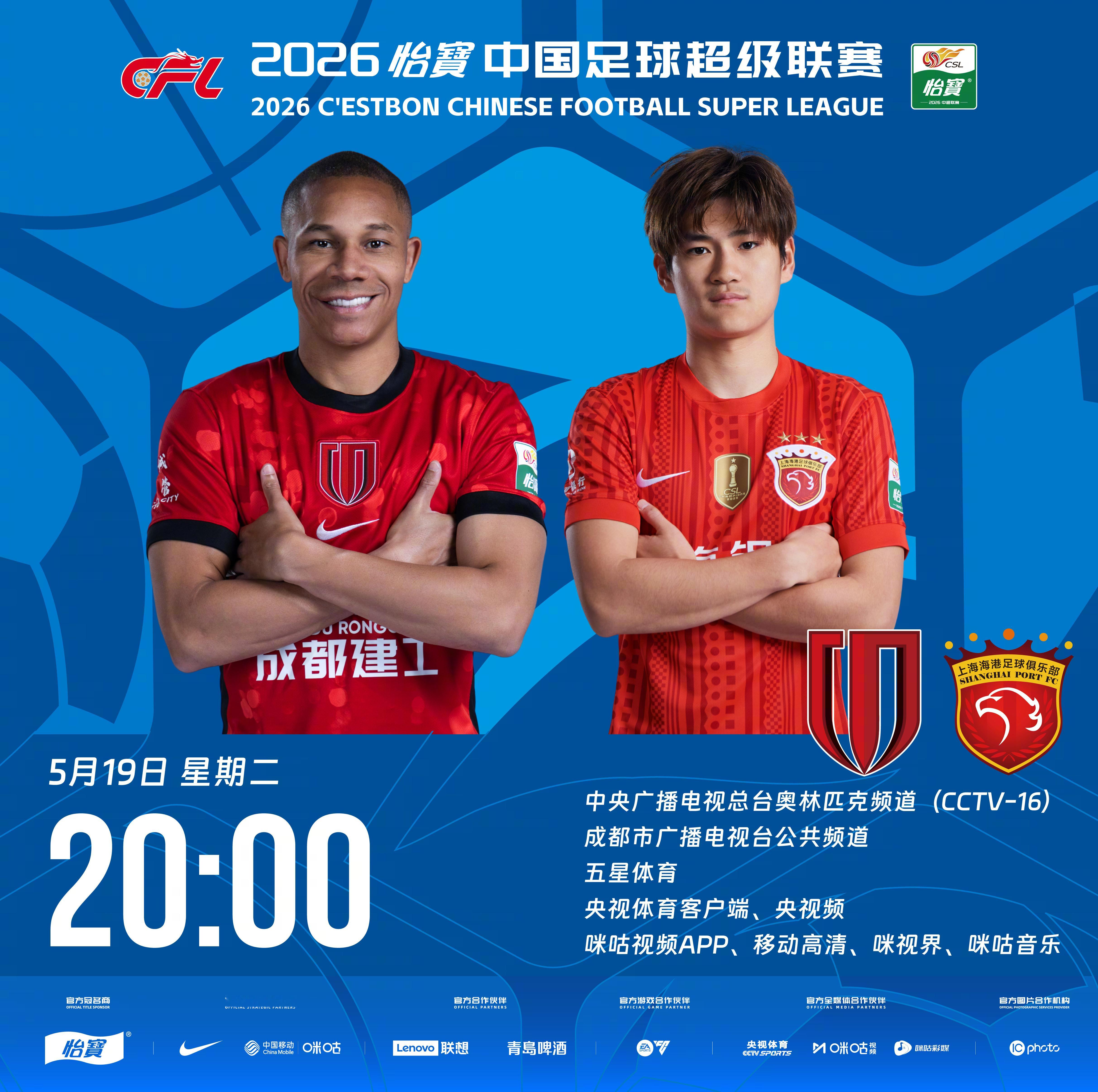 比赛预告｜今天，2026怡宝中国足球超级联赛将展开第13轮的较量20:00，成都
