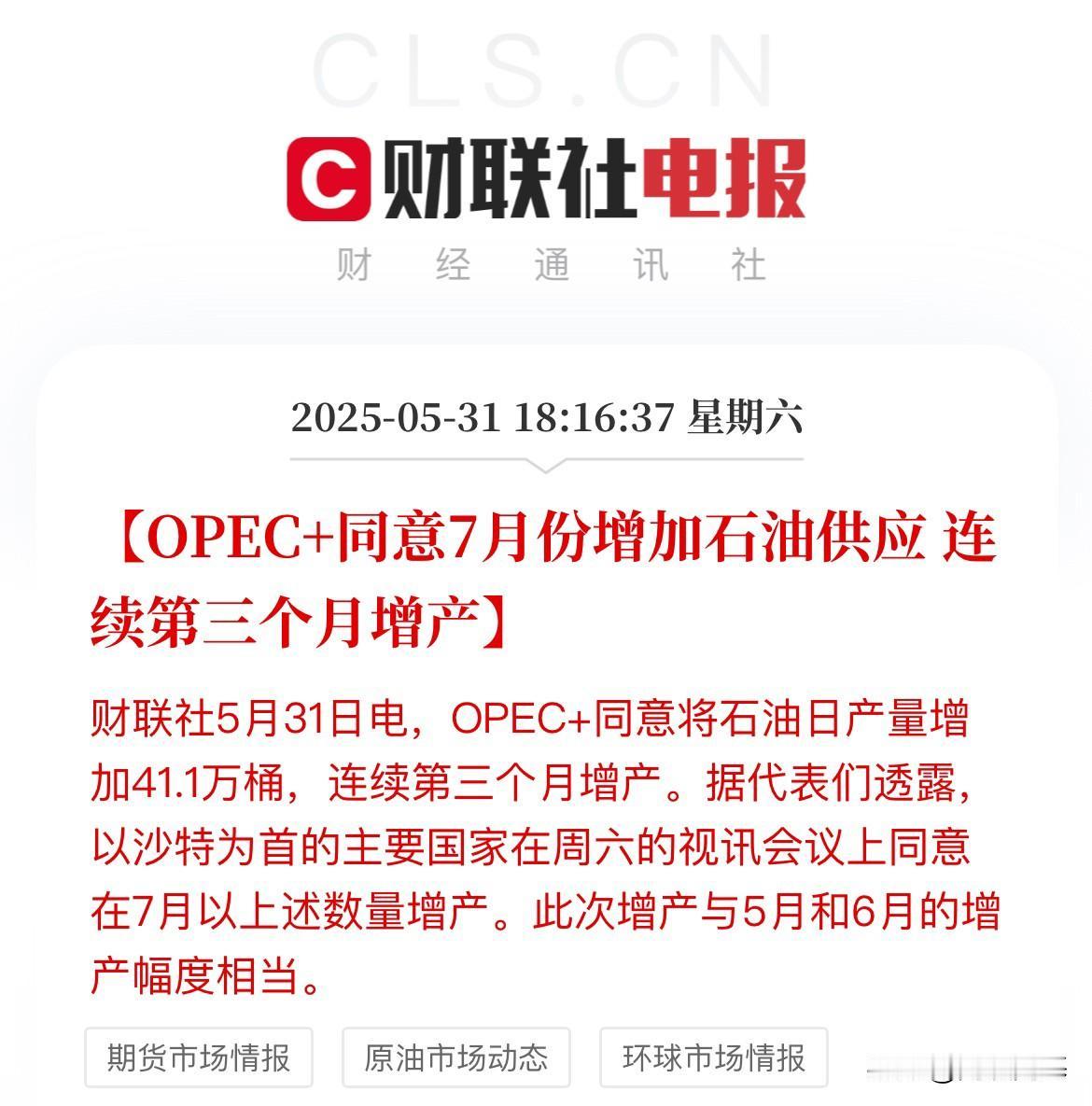 OPEC+7月继续增产！原油市场不确定性增加，市场继续承压

OPEC+连续增产