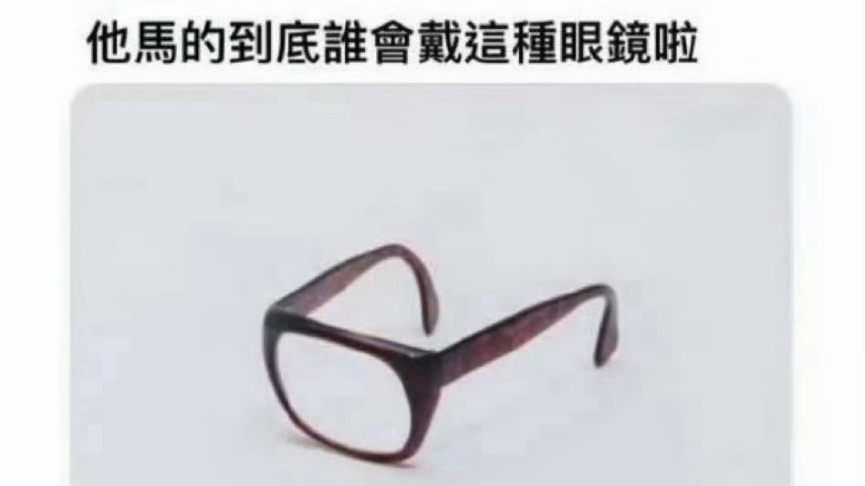 这是谁的眼镜