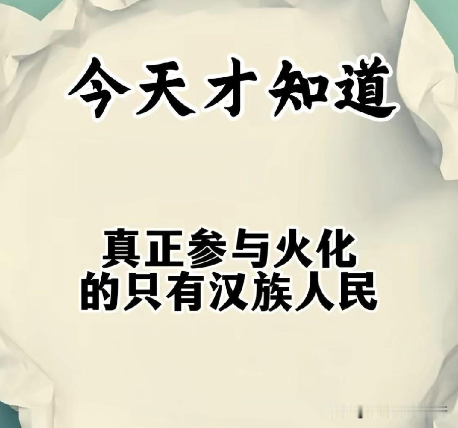 今天才知道，原来只有汉族才要求必须火化！

殡葬 人死了去火化还要再土葬，有意义