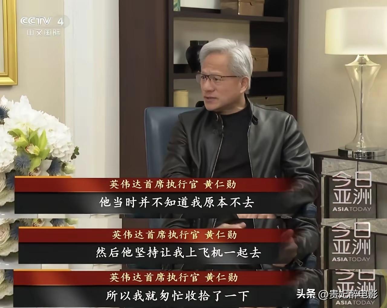 黄仁勋在接受央视中文国际频道采访时透露：我说我不去，但特朗普非得拉我去。

特朗