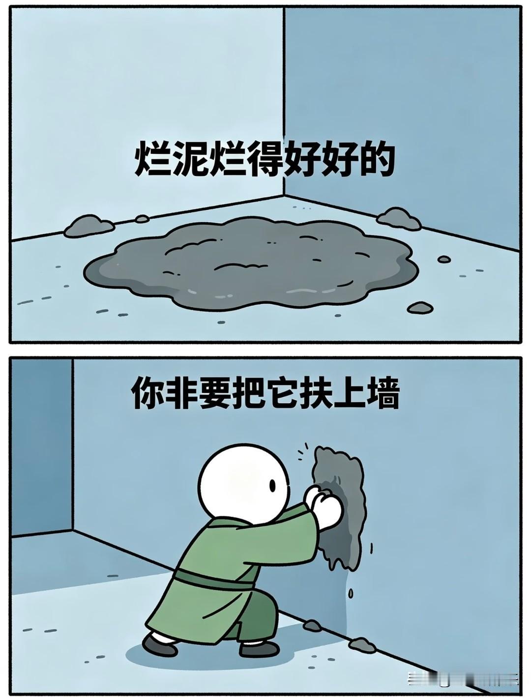 烂泥烂得好好的，
你非要把它扶上墙。
 
有些人本就甘于平庸、习惯堕落，
你却拼