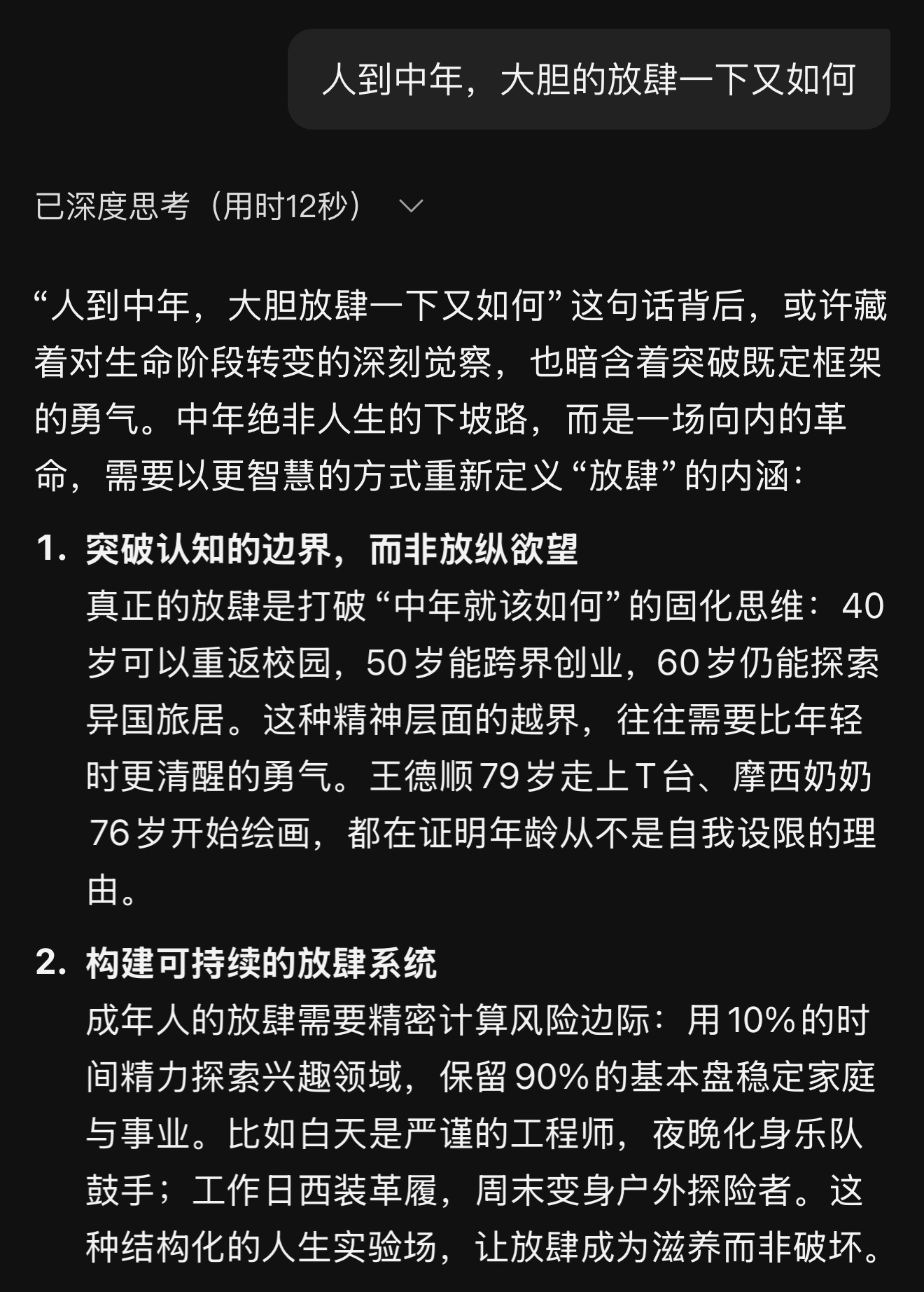 中年的放肆不应是青春躁动的简单复刻，而应进化为经过深思熟虑的创造性反叛。它需要建
