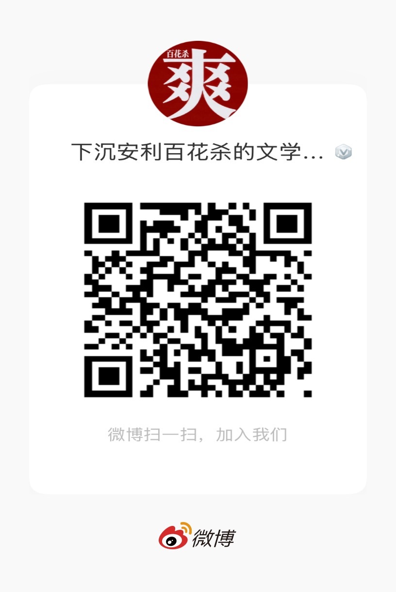 孟子义  群里有人教安利百花杀，只要你有时间，有耐心，有耗子，都来，一起托举百花