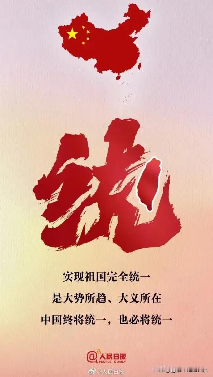 信号？突然感觉统一的信号越来越强烈了呢？[赞]只有实现祖国完全统一，台湾才能拥抱