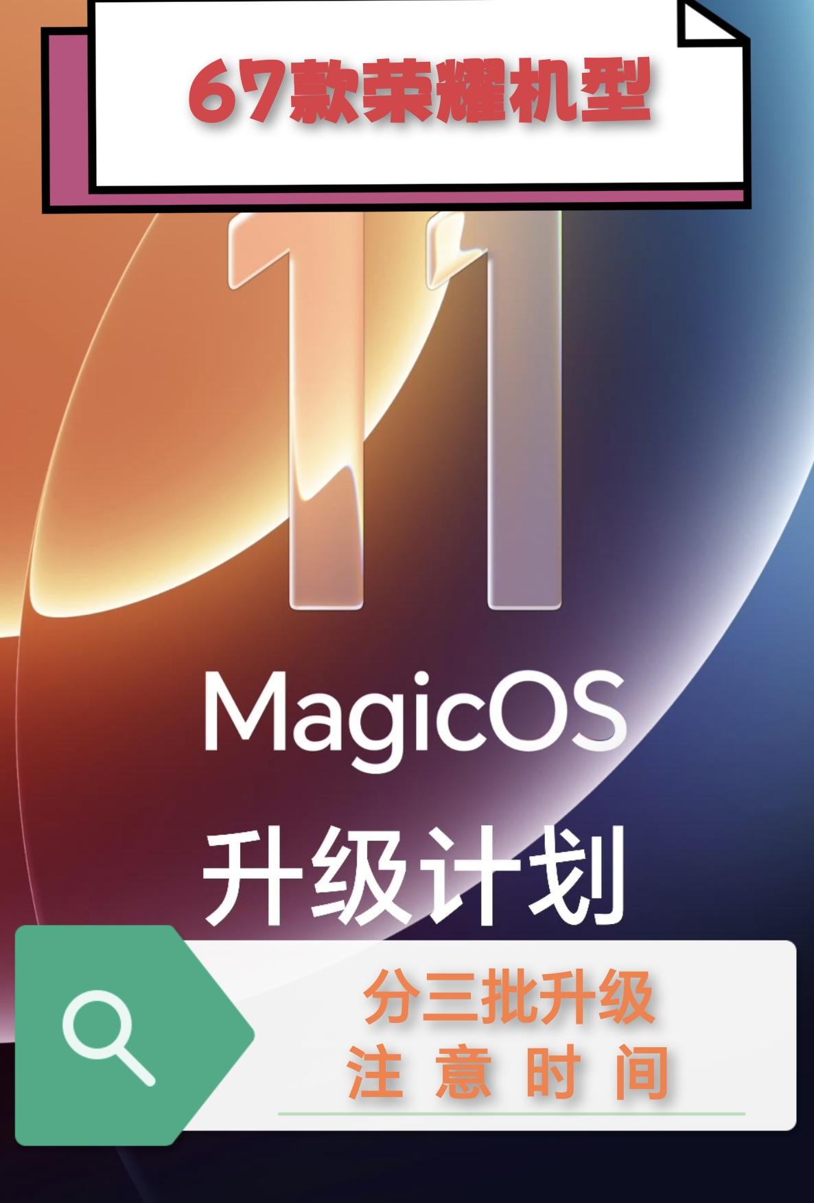 67款荣耀机型可以升级，这也太良心了！荣耀 MagicOS 11 升级计划全景图