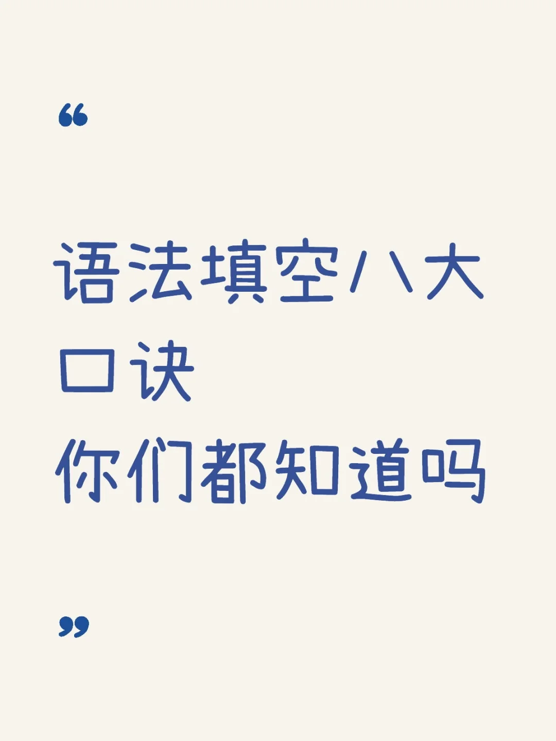 语法填空八大口诀