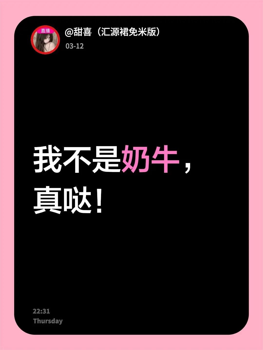 我不是奶牛，真哒！