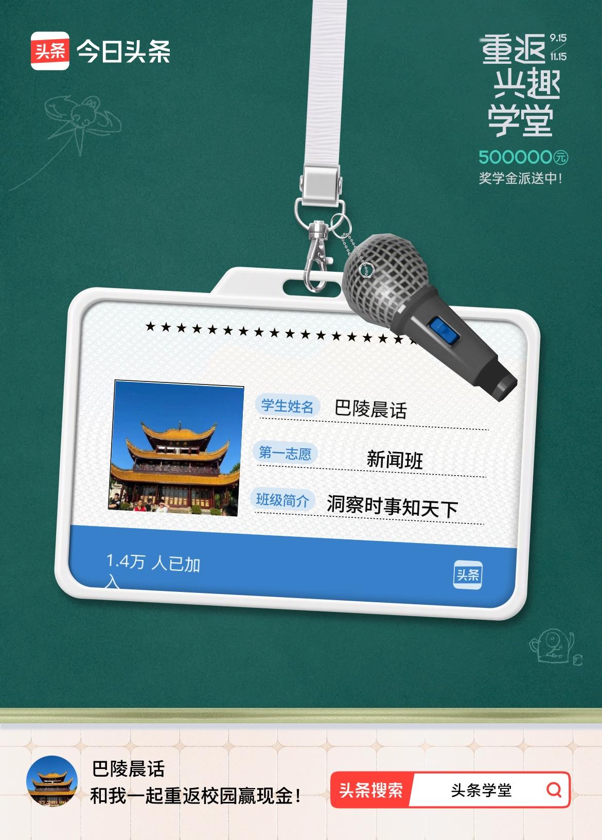 重返学堂·瓜分50万万众期待的头条学堂终于开学了！我已填报第一志愿：新闻班～戳这