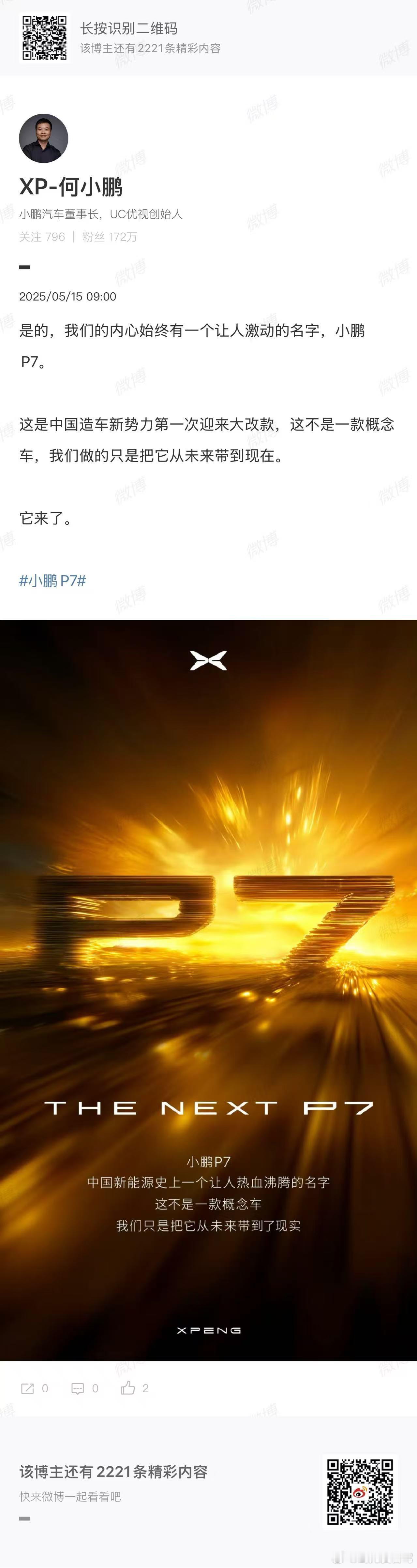 全体起立，大家记住今天，一起迎接中国新能源汽车新的时代，当初那个惊艳全球的小鹏p