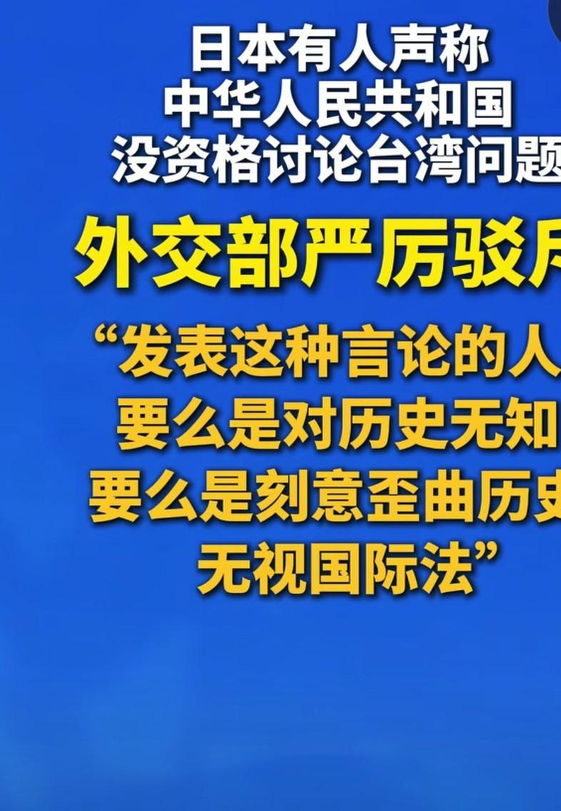 日本有人称中华人民共和国没有资格讨论台湾问题。那我问问日本人，谁有资格谈论台湾问