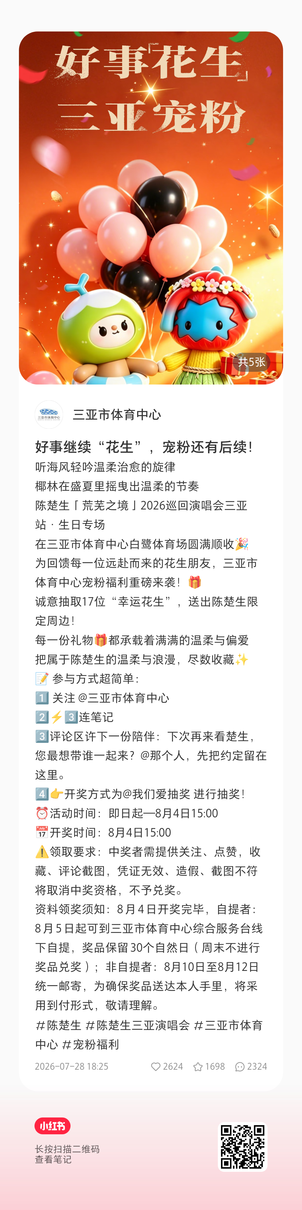陈楚生「荒芜之境」三亚站·生日专场周边中奖名单公布！快来看看幸运花生是你吗？公众