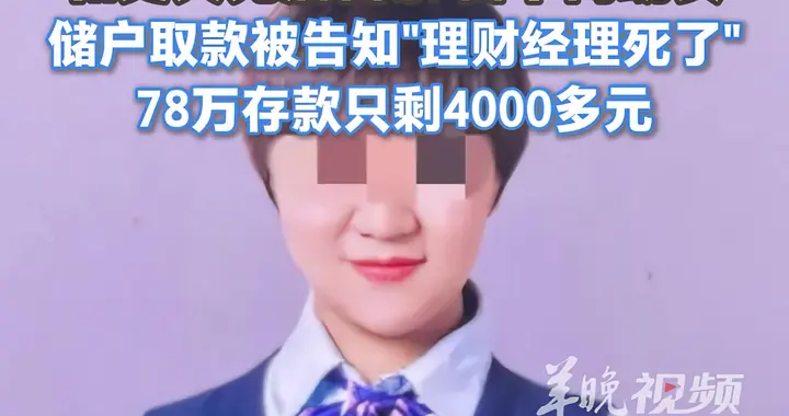 银行女经理和丈夫先后自杀 多名老年储户名下钱被转走