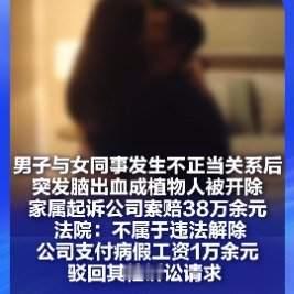 男子出轨女同事成植物人，家属索赔38万被驳回