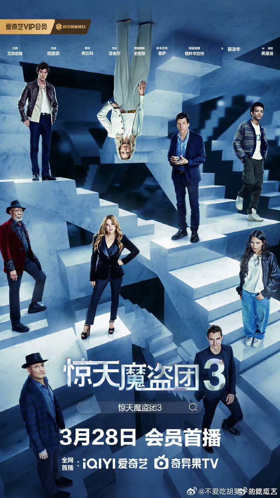 去年11月上映的电影惊天魔盗团3 定档3.28网播，豆瓣评分5.7。 