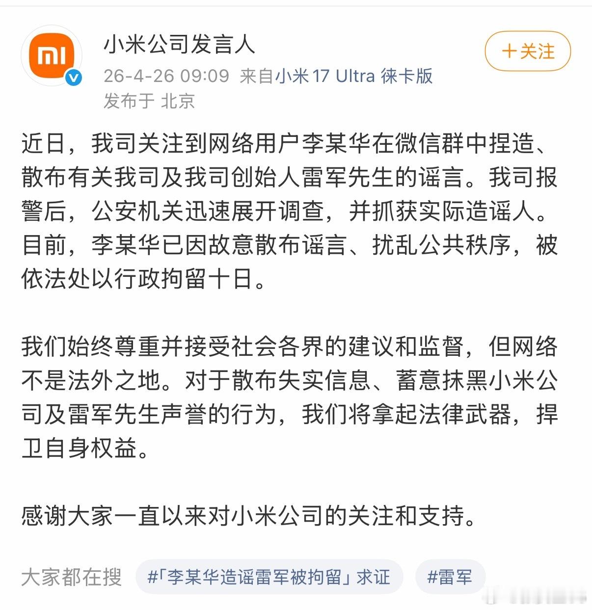 网民造谣雷军被行政拘留10天流传还挺广的，不知情的人很容易就相信了，确实突破了互