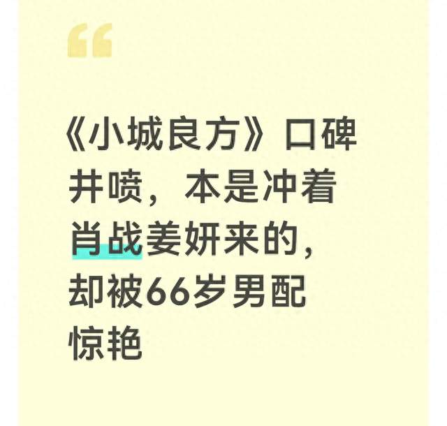 《小城良方》口碑井喷，本是冲着肖战姜妍来的，却被66岁男配惊艳