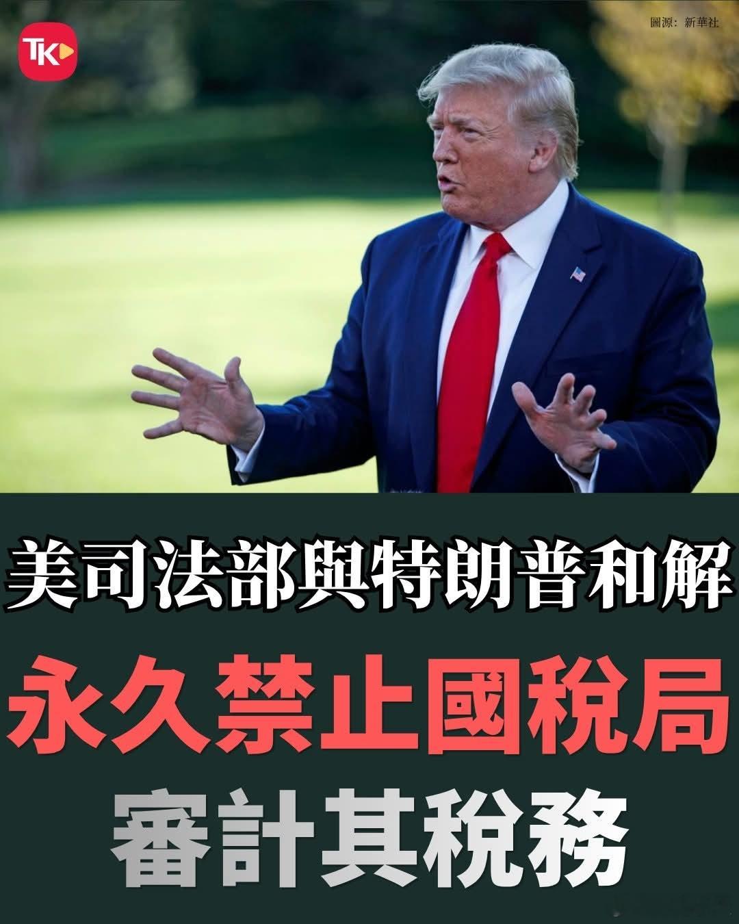 美司法部与特朗普达成和解，永久禁止国税局审计其过往税表据美国广播公司5月19日报