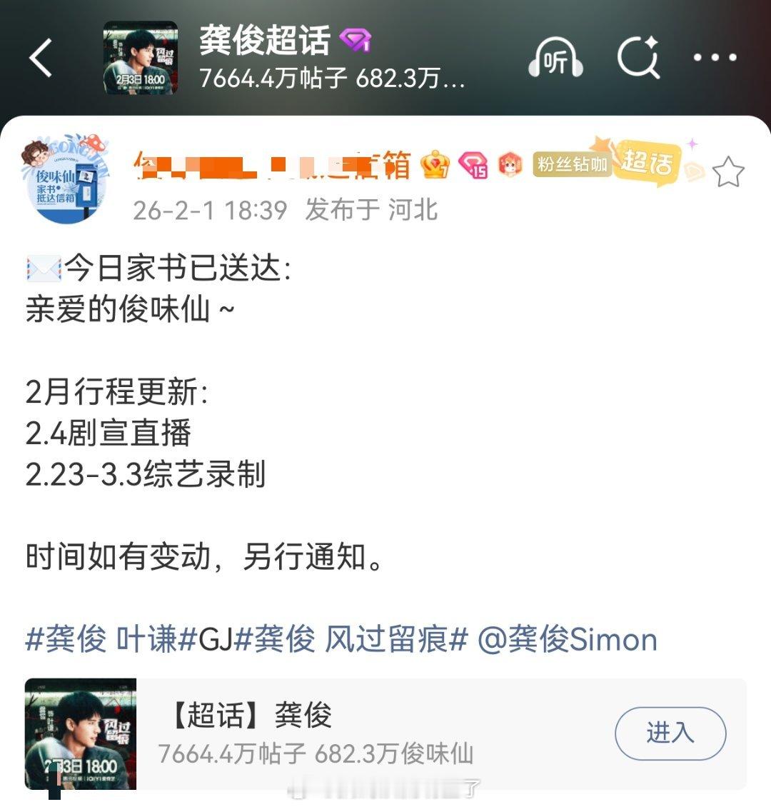 龚俊2月行程图来啦，2.4有《风过留痕》的剧宣，2.23-3.3录制综艺《地球超