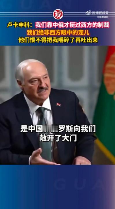 白俄罗斯总统卢卡申科表示，白俄罗斯靠中俄才挺过西方的制裁。他很清楚白俄罗斯绝非西