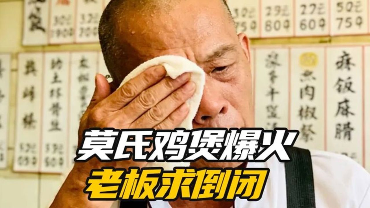 莫氏鸡煲爆火！老板求倒闭！#莫氏鸡煲 #广东顺德 #顺德美食