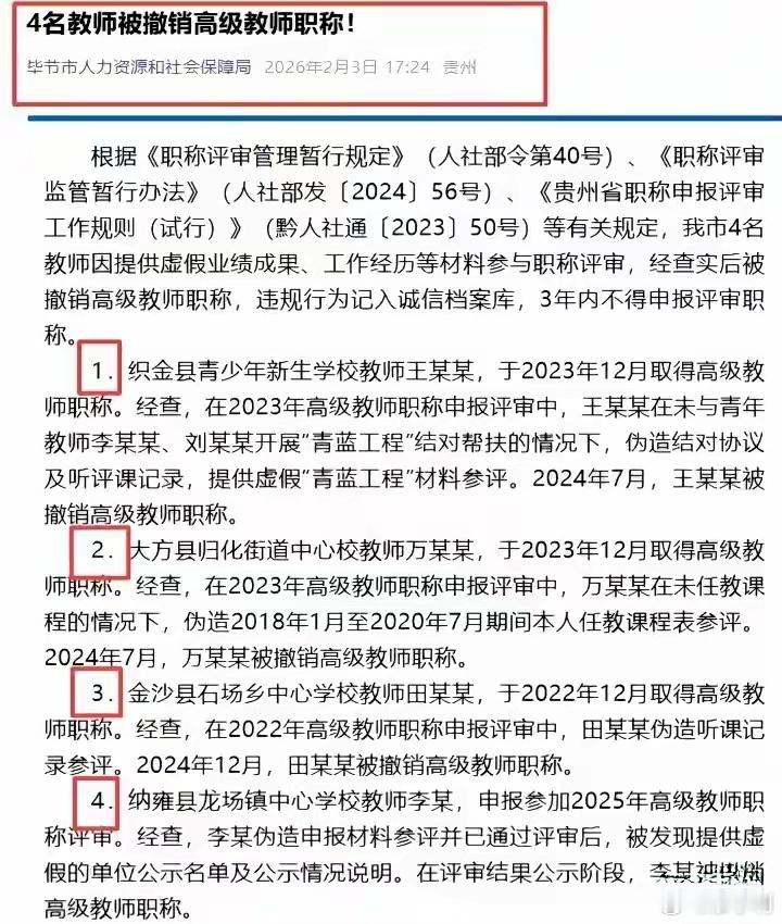 贵州毕节4名教师被撤销高级职称 2月3日，贵州毕节市人社局发布撤销4名教师高级教
