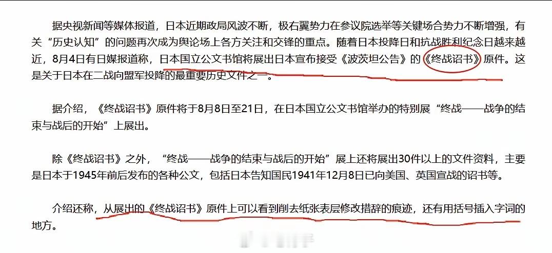 小日本其心可诛！！！日本🇯🇵将于8月8日在国立公文书馆展出《终战诏书》。这份