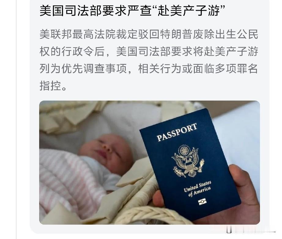 严查！美国司法部要求严查“赴美产子游”？[笑哭]这都什么年代了，还有去美国生孩子