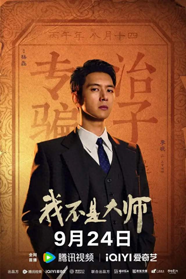 开播热度破18000！李现新剧撕开江湖骗局真面目