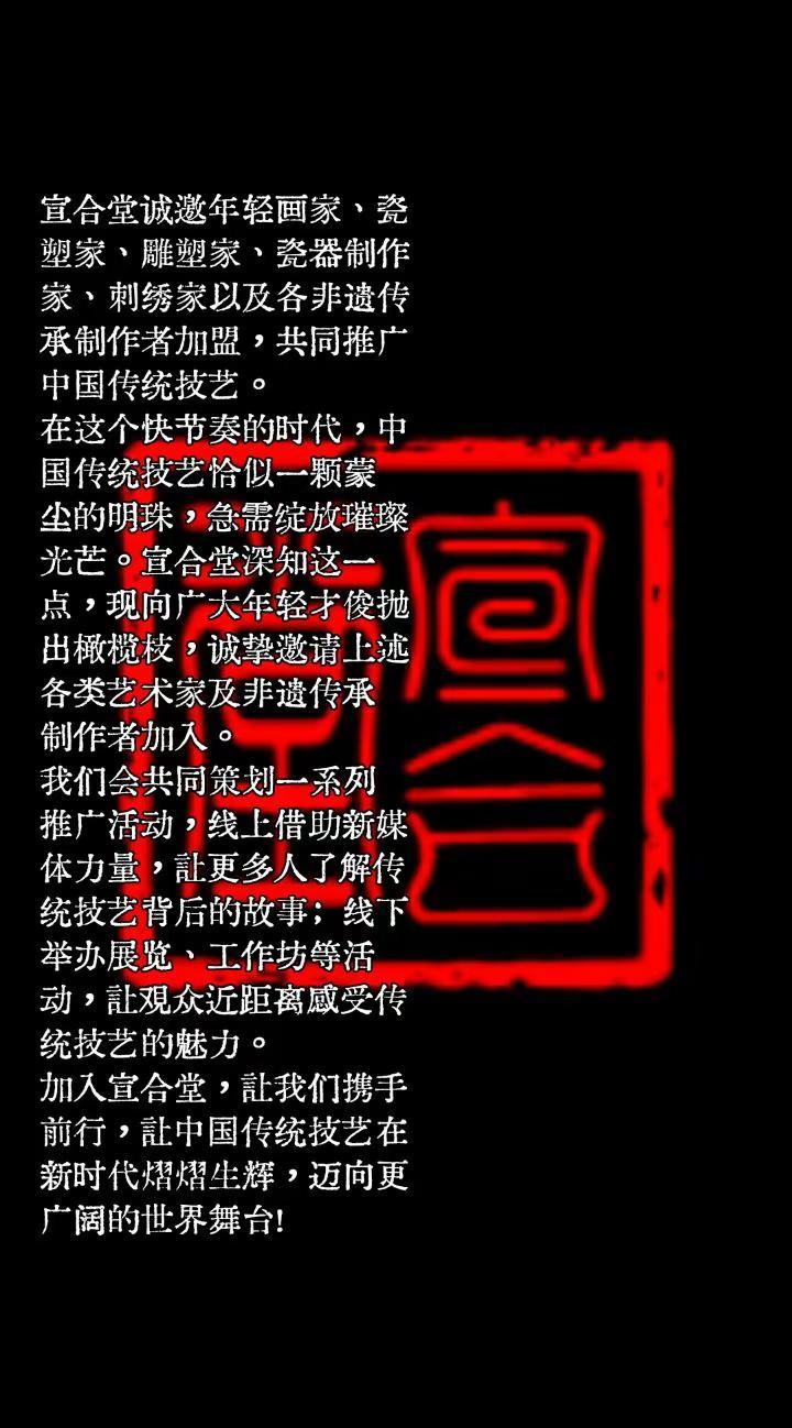 宣合堂诚邀年轻画家、瓷塑家、雕塑家、瓷器制作家、刺绣家以及各非遗传承制作者加盟，