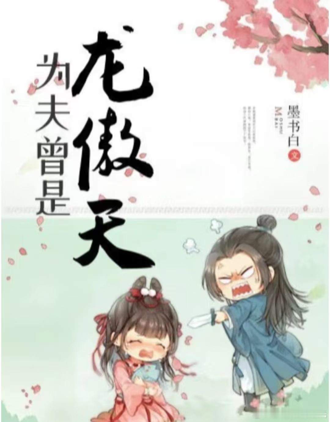🍉《为夫曾是龙傲天》影视化 接触：孟子义 张凌赫，这两个浓颜系太搭了 ​​​