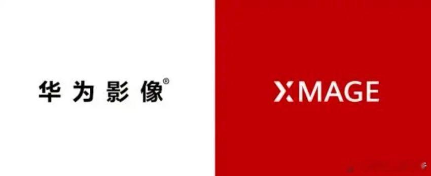 华为的  XMAGE+红枫  都是自己的东西，技术这个东西，有些是品牌只是表面，