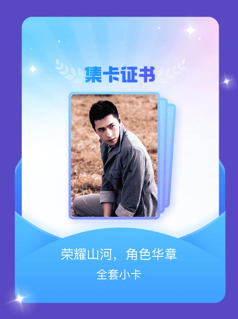 杨洋[超话] 我成功集齐了"荣耀山河，角色华章"的全套小卡！快来看看我的卡册吧~