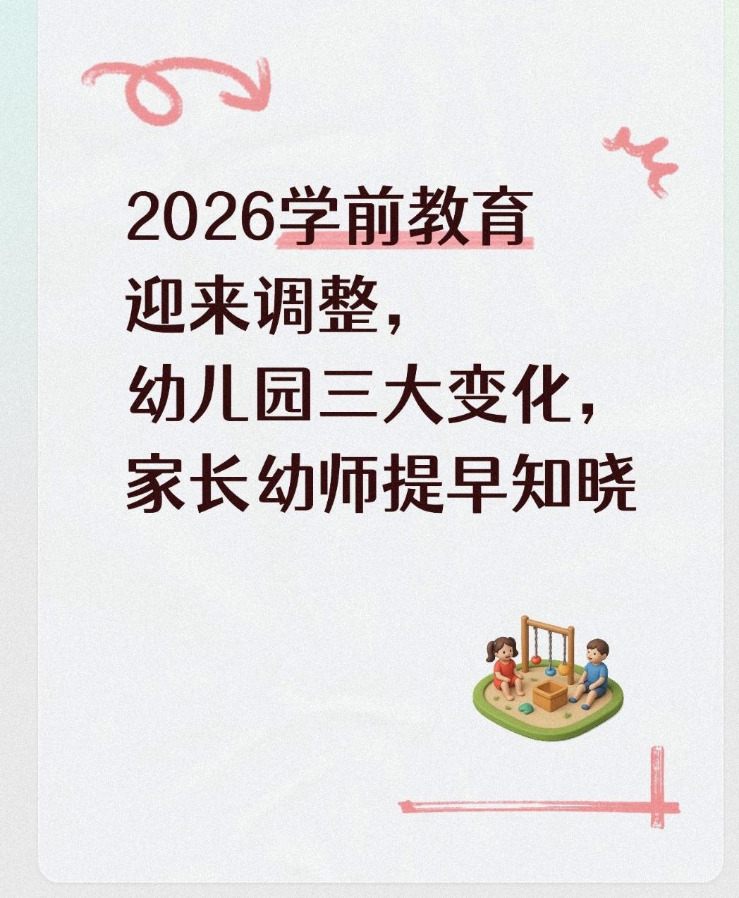 2026学前教育迎来调整，幼儿园三大变化，家长幼师提早知晓
 
不少家长挑选幼儿