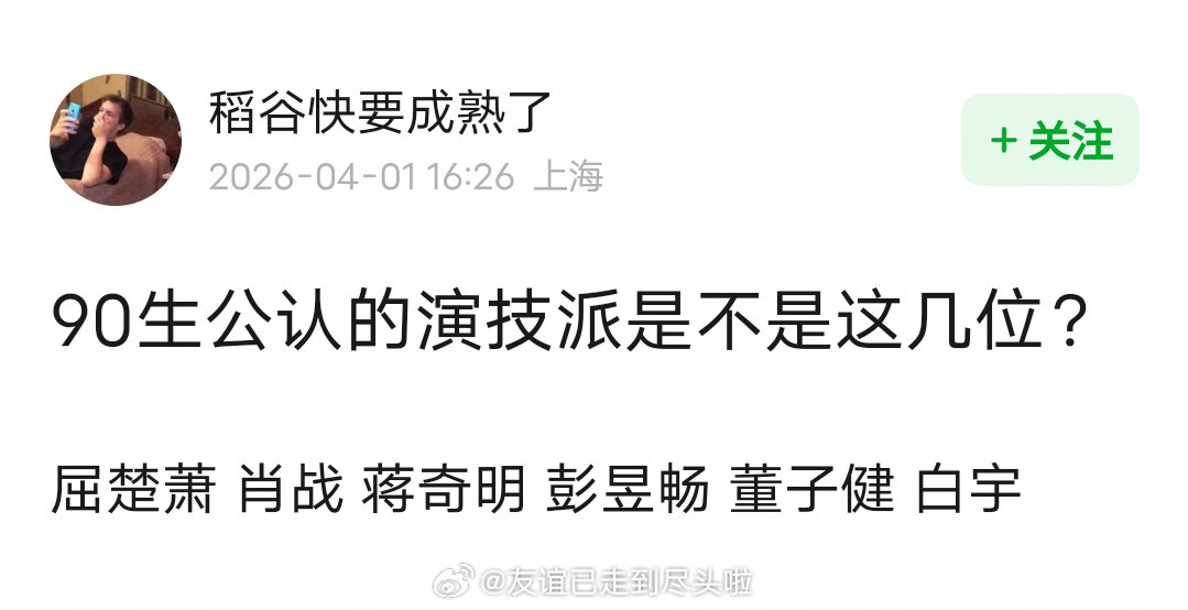 肖战、白宇、蒋奇明、彭昱畅、董子健、屈楚萧这几位是不是90生里公认的演技派？ 