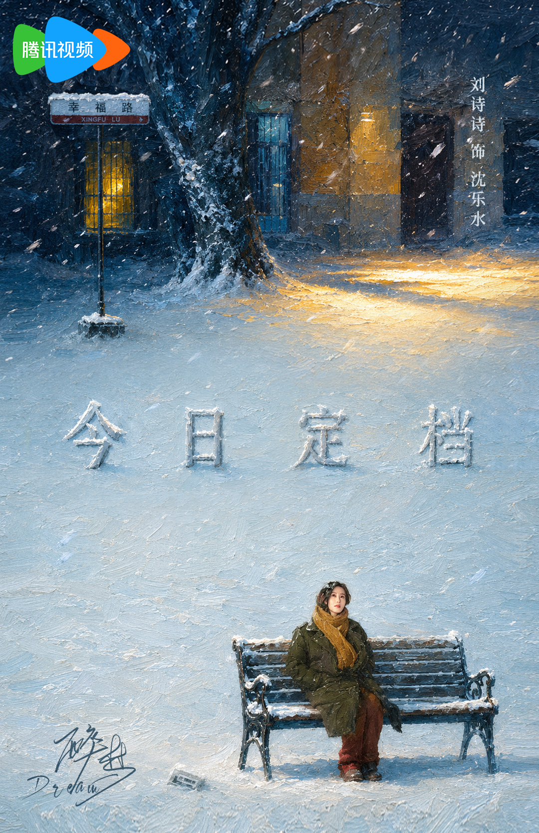刘诗诗[超话] 沈乐水的拉城取景框 一镜照岁月浮沉，一梦窥人性深浅。10月16日