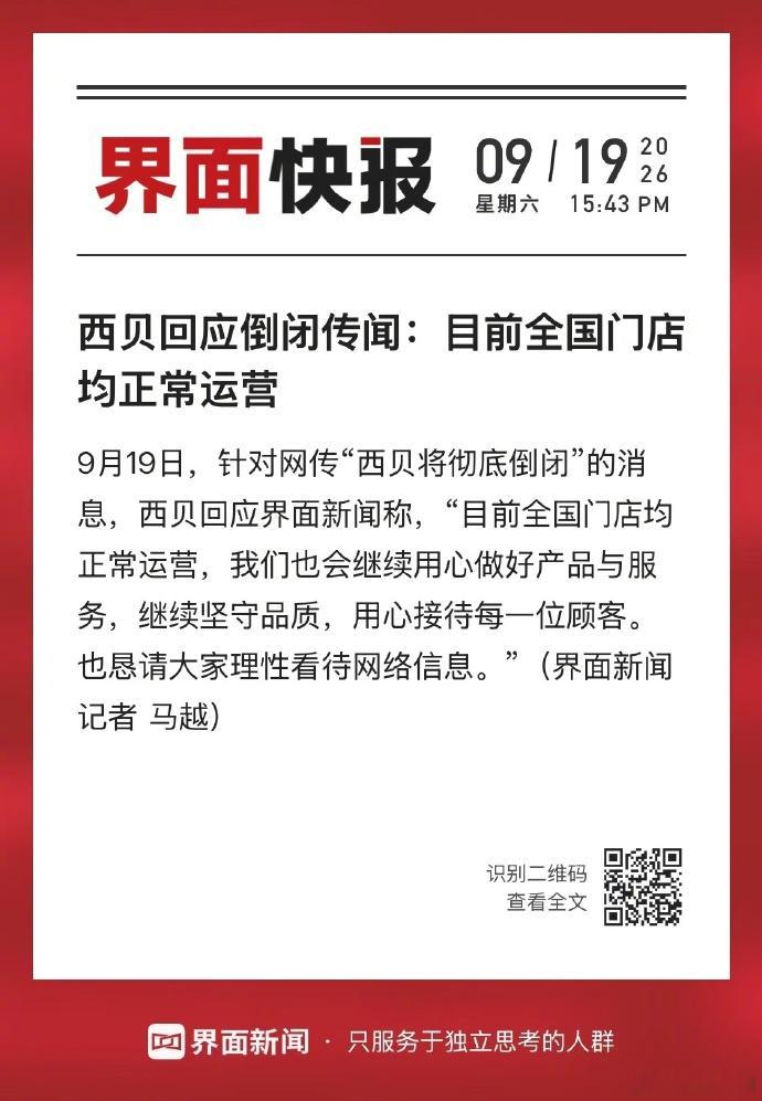 西贝回应被曝倒闭 西贝会真的倒闭吗？我还没吃上呢。西贝倒闭 ​​​