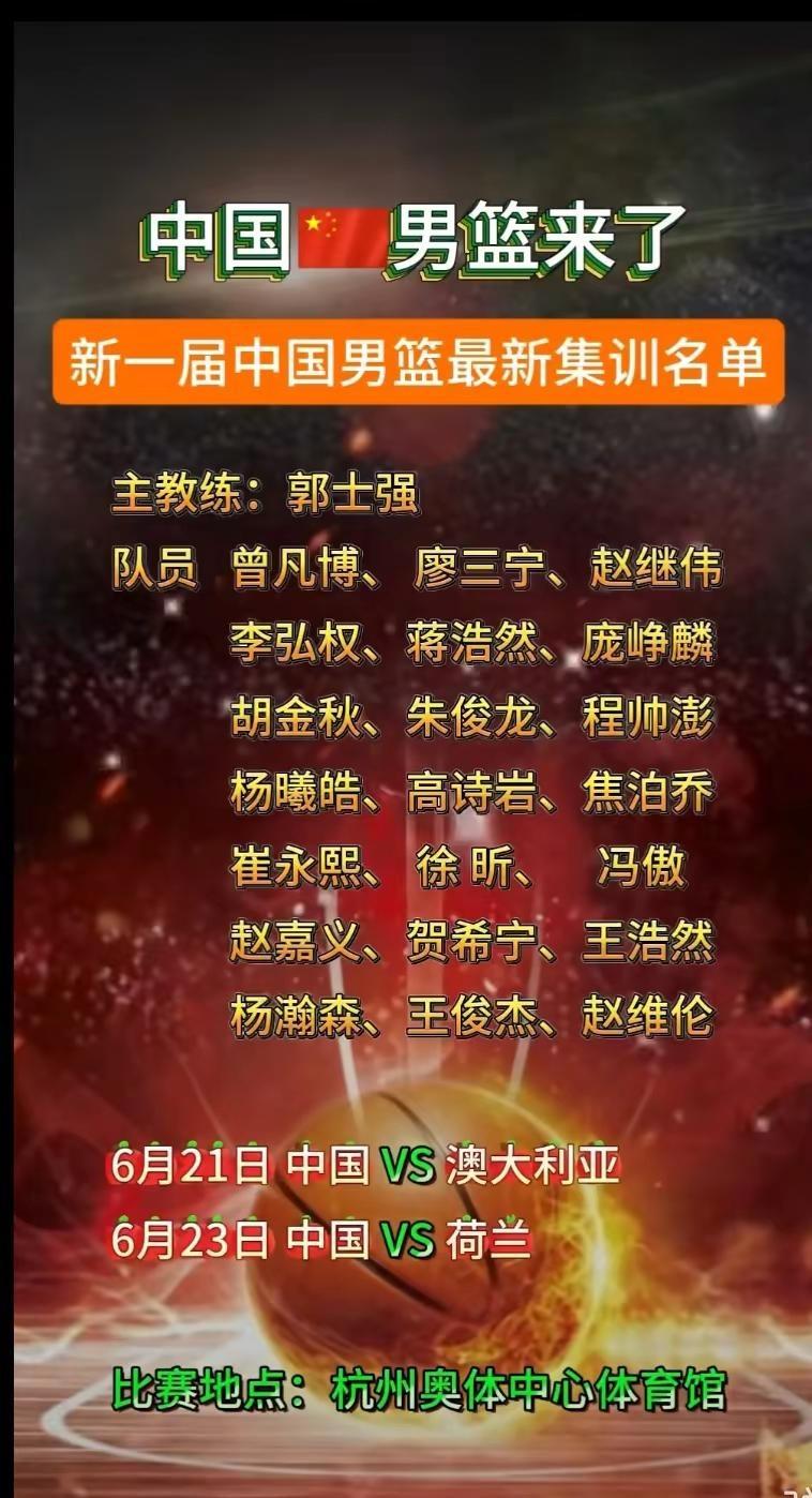 新起点，新征程！中国男篮，来了！郭士强指导挂帅，带领24位顶尖球员吹响集结号。?