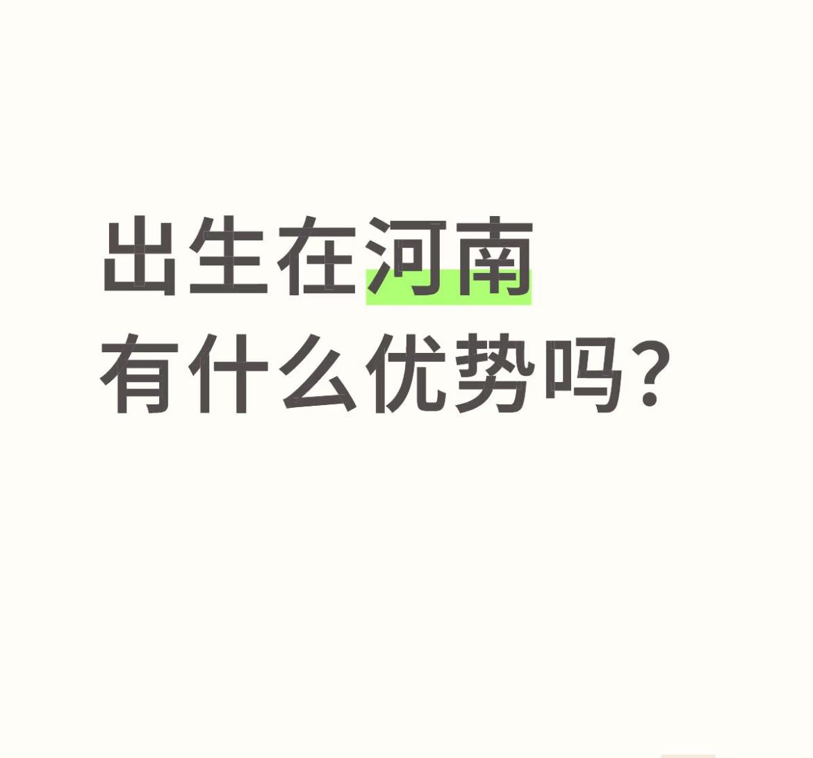 出生在河南有啥优势？网友们的“神回复”，笑着笑着就哭了……
刷到个特有意思的话题