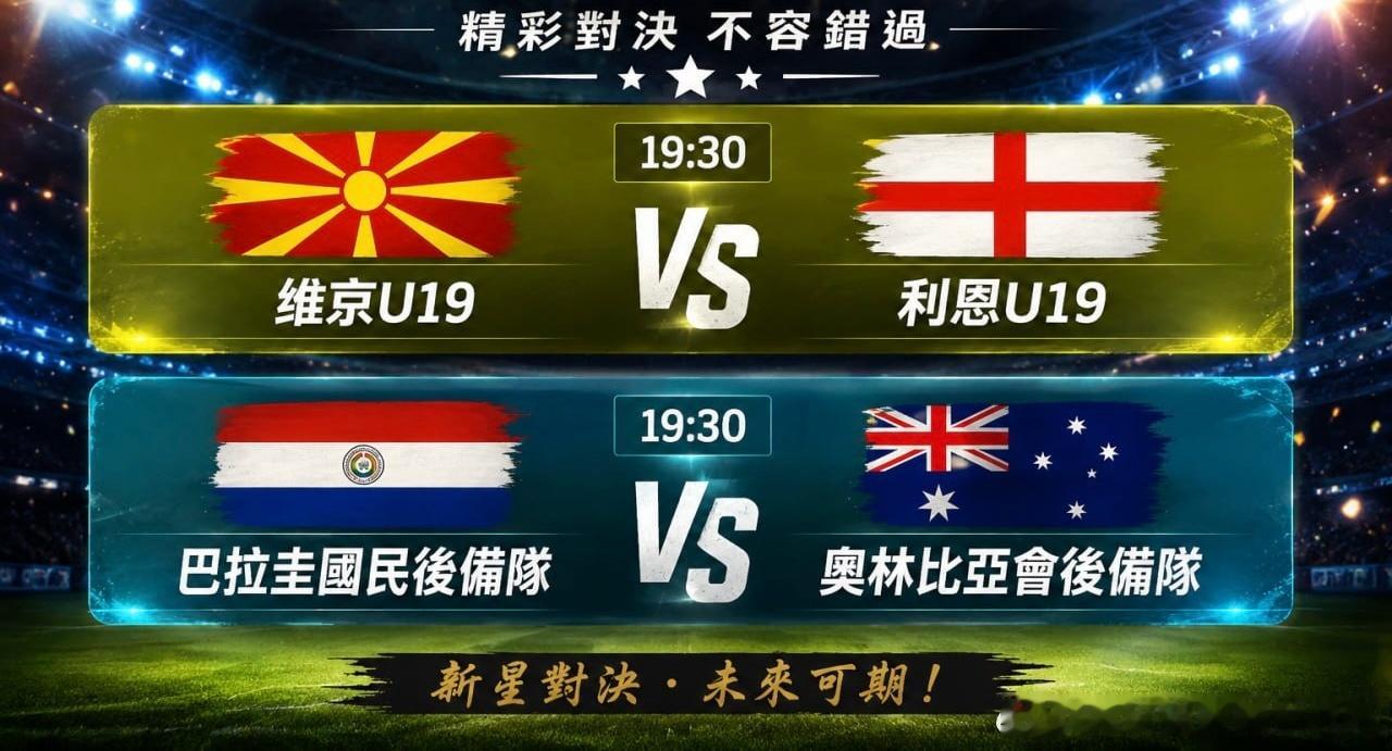 ⚽️ 今晚两场赛事值得关注！🔥 19:30 维京U19 VS 利恩U19🔥 