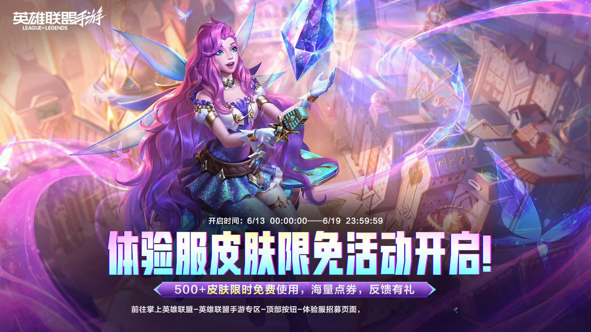 英雄联盟手游体验服【皮肤限免】活动开启！500+皮肤限时免费使用~开启时间：6/