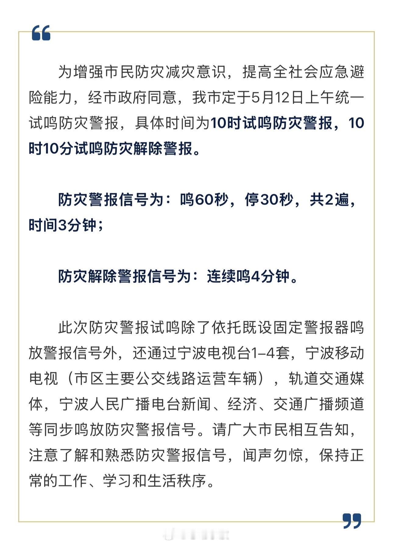 宁波定于5月12日上午统一试鸣防灾警报 小布从宁波市国防动员办公室获悉，经市政府