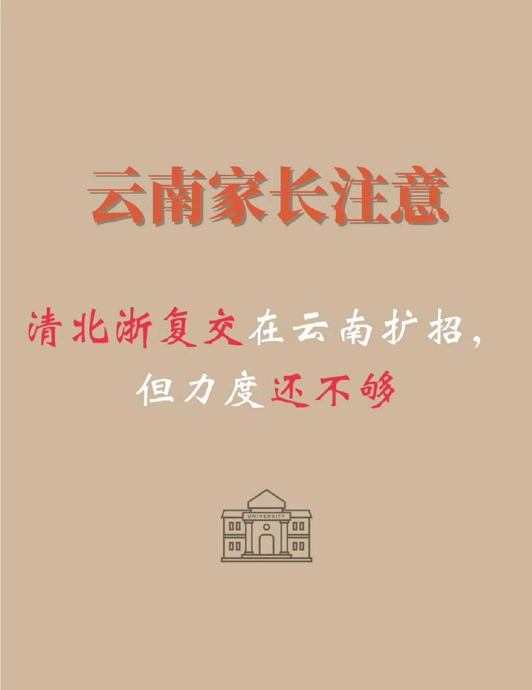 清北浙复交，请放开胆子招云南孩子！
好视频扶持计划 高考志愿填报高考填志愿家长必