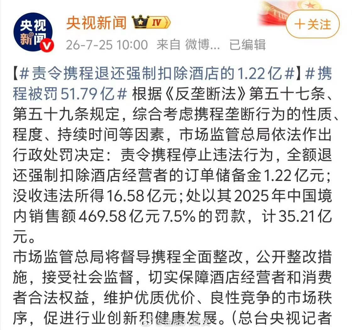 携程被罚51.79亿携程被罚没51.79亿！因为滥用市场支配地位实施垄断行为