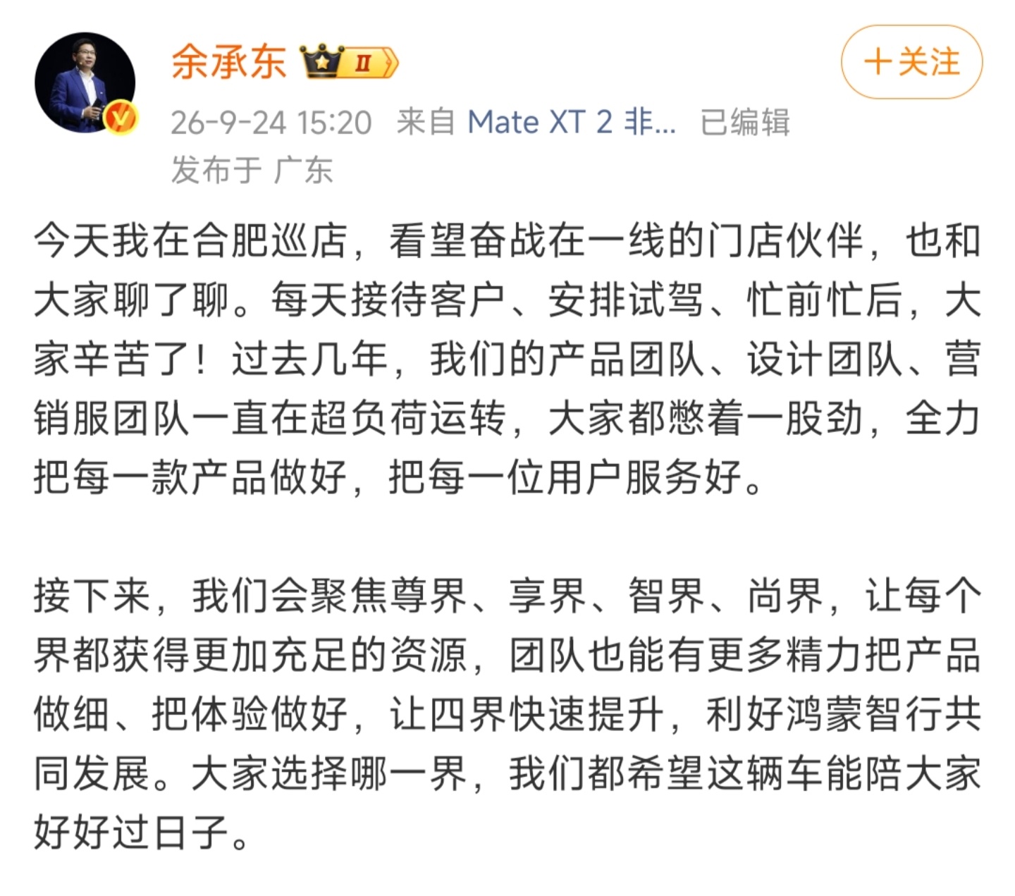 余承东：「接下来，我们会聚焦尊界、享界、智界、尚界，让每个界都获得更加充足的资源