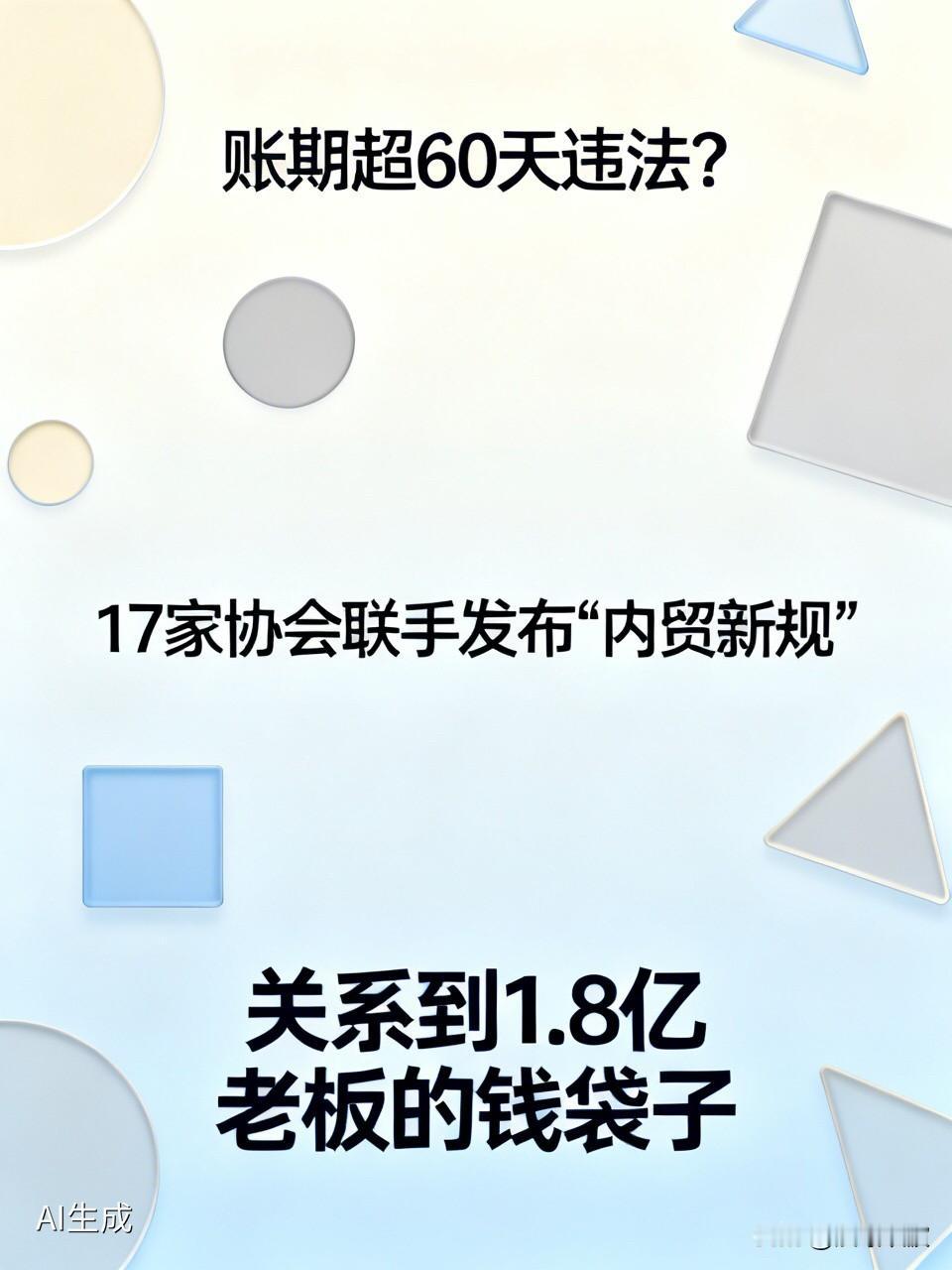 账期超60天违法？17家协会联手发布“内贸新规”，关系到1.8亿老板的钱袋子
