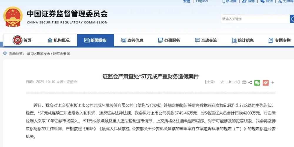 【严重财务造假！证监会通报】
近日，我会对上交所主板上市公司元成环境股份有限公司